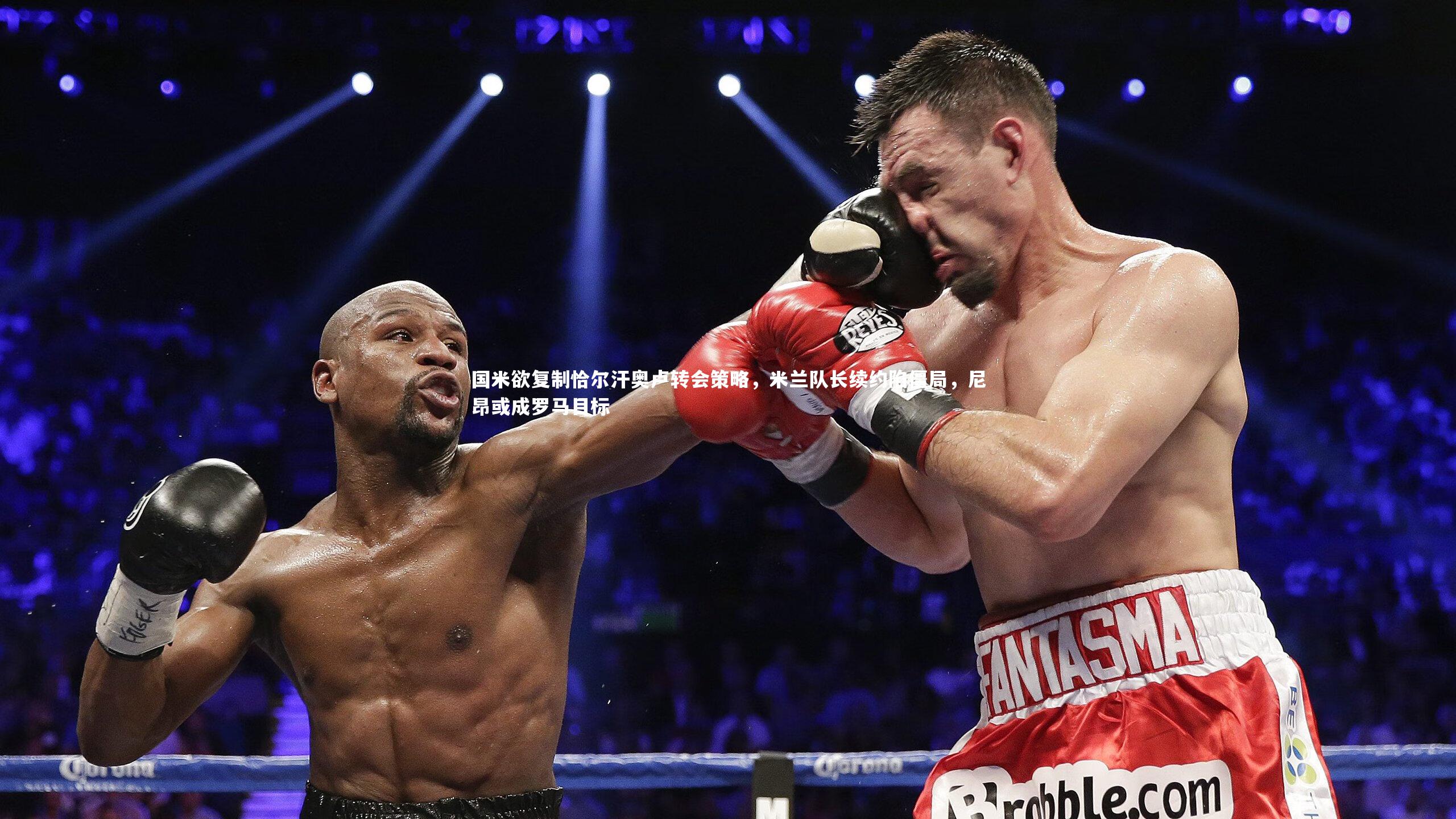 国米欲复制恰尔汗奥卢转会策略，米兰队长续约陷僵局，尼昂或成罗马目标