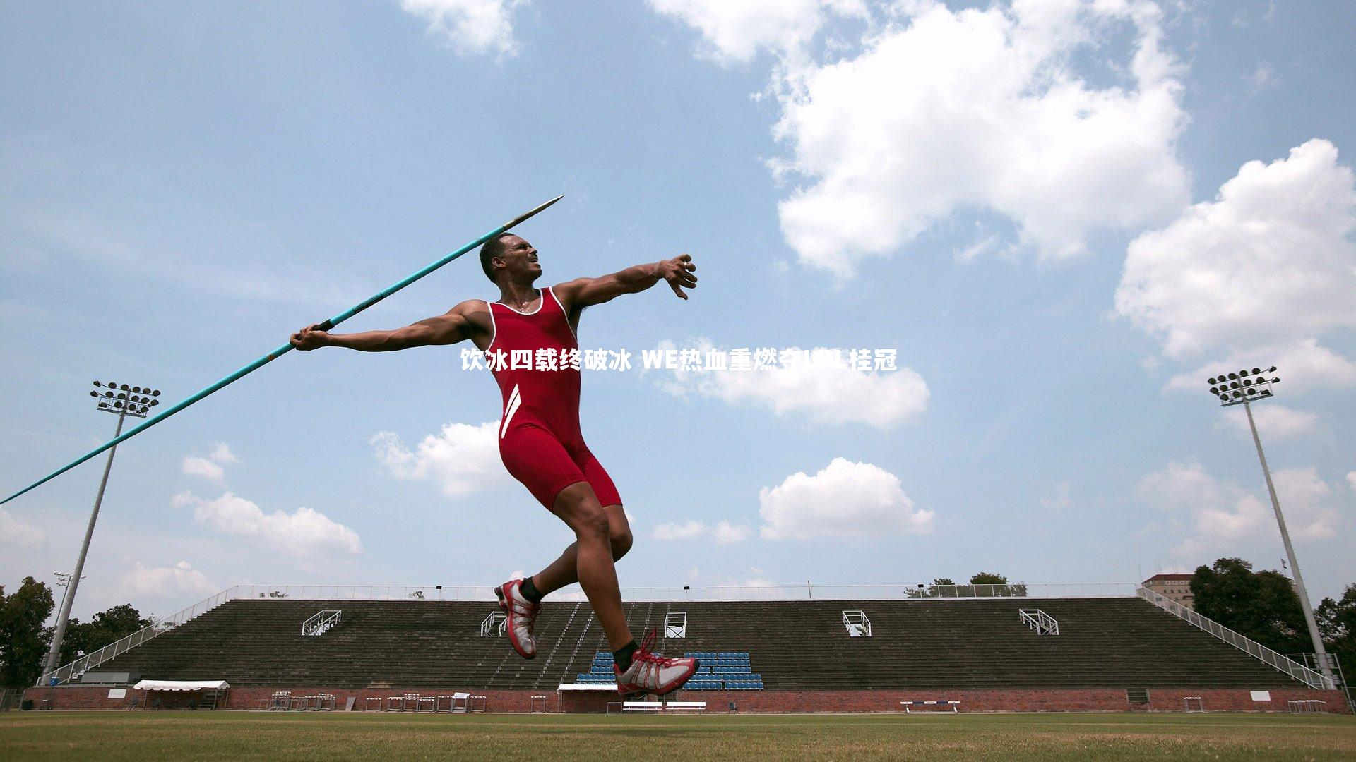饮冰四载终破冰 WE热血重燃夺LPL桂冠